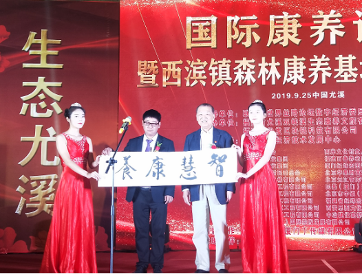 9月25日，周可仁出席国际康养论坛暨西滨镇森林康养基地开业典礼