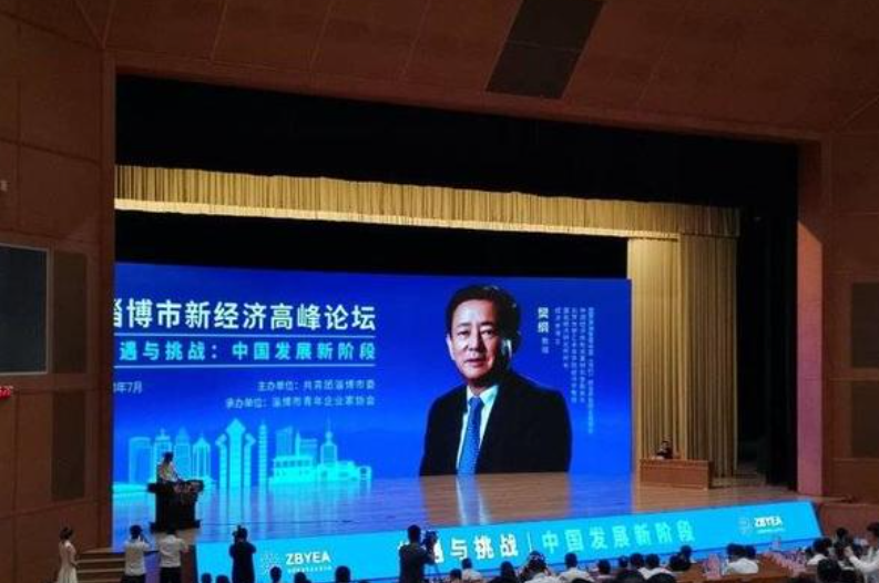 7月28日，樊纲出席“淄博市新经济高峰论坛”