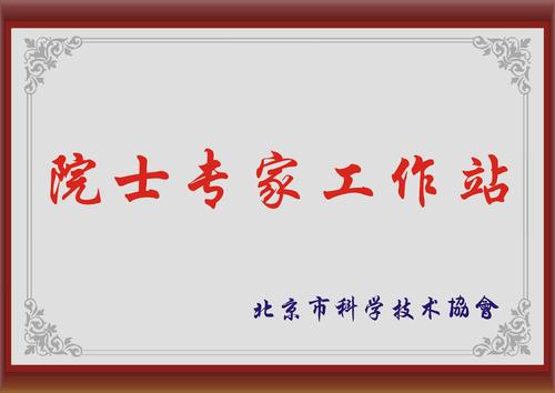 院士工作站