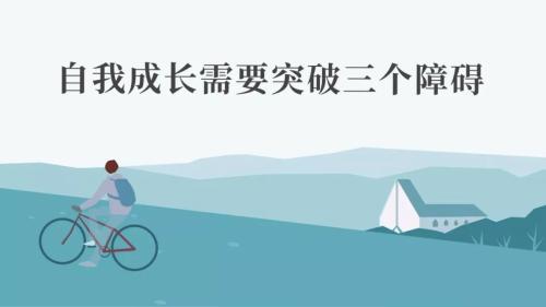 陈春花:自我成长需要突破三个障碍