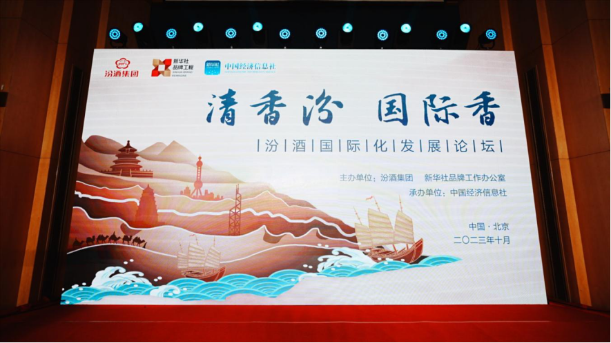 图为汾酒国际化发展论坛现场